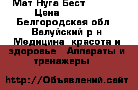 Мат Нуга Бест NM 2500 › Цена ­ 30 000 - Белгородская обл., Валуйский р-н Медицина, красота и здоровье » Аппараты и тренажеры   